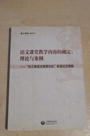 语文课堂教学内容的确定：理论与案例“长三角语文教育论坛”获奖论文精编