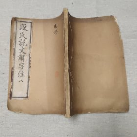 说文解字注匡谬（卷三—卷八，一册）