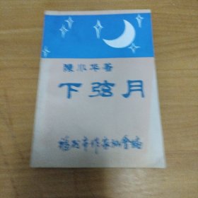 下弦月