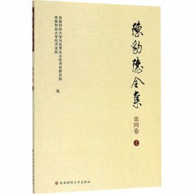 陈豹隐全集（第4卷1）