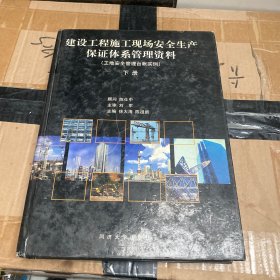 建设工程施工现场安全和产保证体系管理资料：工地安全管理台帐实例（下册）