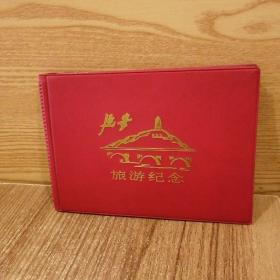 延安旅游纪念册（剪纸）