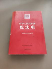 注释法典25：中华人民共和国税法典（第二版）