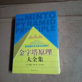 金字塔原理大全集，未拆