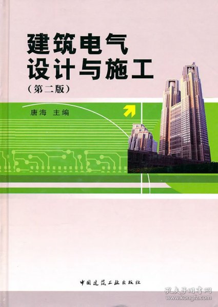 建筑电气设计与施工(第二版)