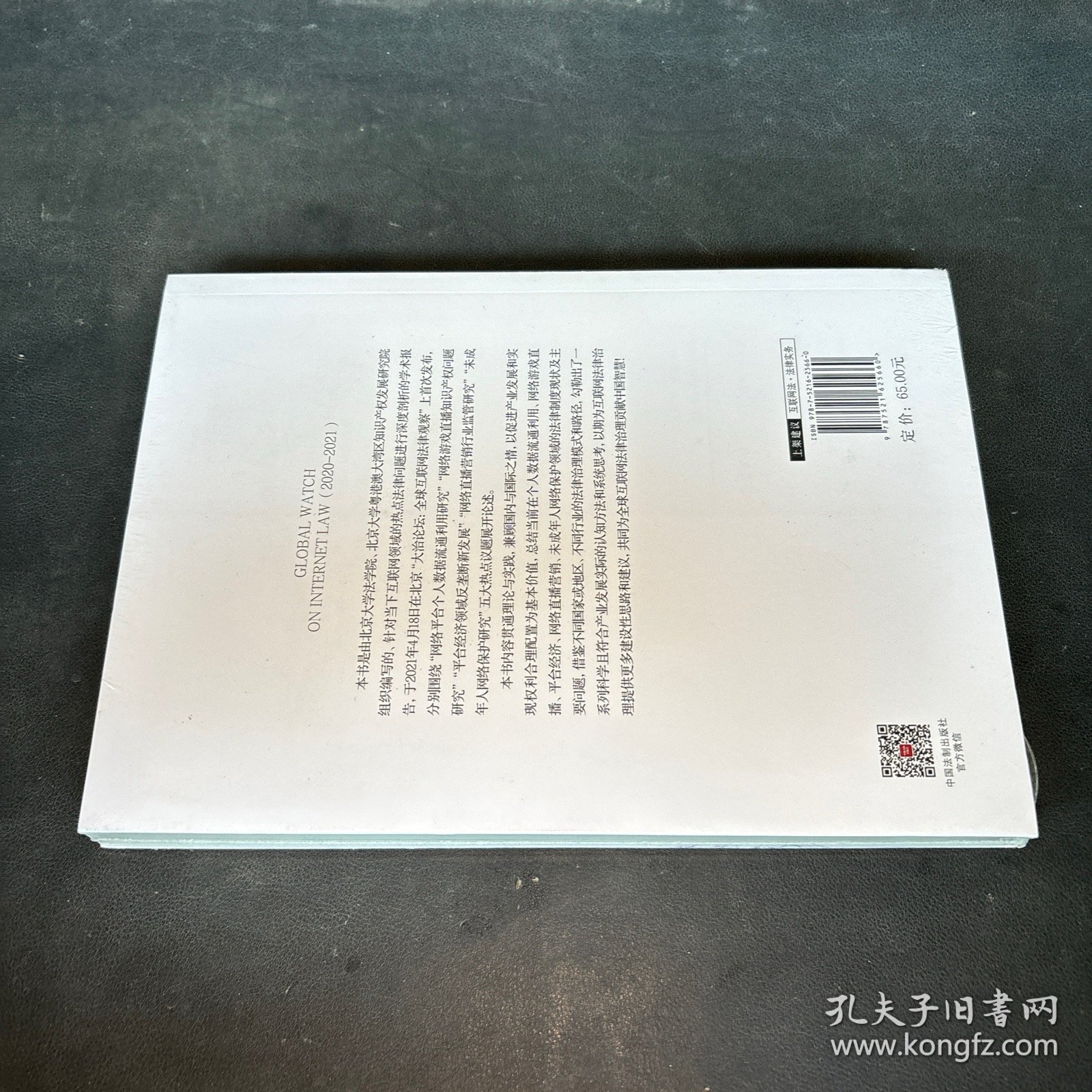 全球互联网法律观察（2020—2021）