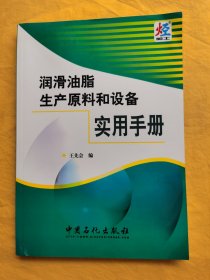 润滑油脂生产原料和设备实用手册