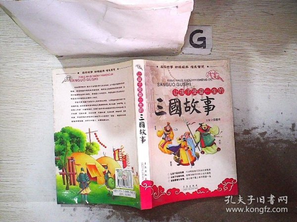 让孩子受益一生的三国故事