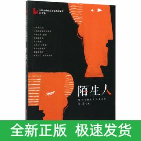陌生人