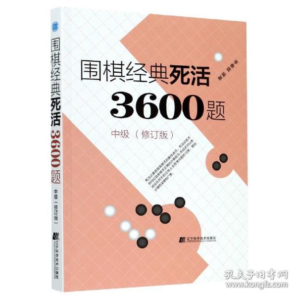 围棋经典死活3600题（中级） （修订版）