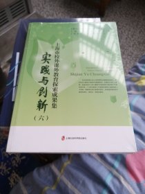 实践与创新（六）——上海市校外课外教育探索成果集