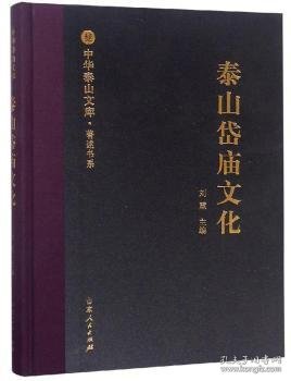 泰山岱庙文化/中华泰山文库·著述书系