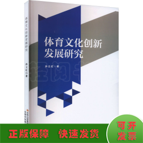 体育文化创新发展研究