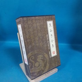 鬼谷子全集（全4册）