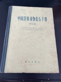 中国脊椎动物化石手册（增订版）