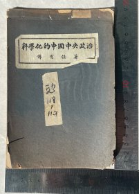 1933年付有任签赠本科学化的中国中央政治