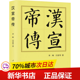 保正版！汉宣帝传9787010251486人民出版社李峰,闫喜琴