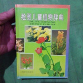 绘图儿童植物辞典