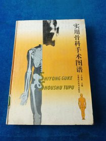 实用骨科手术图谱 （上册）