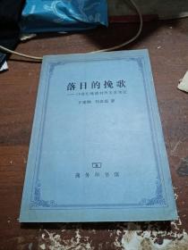 落日的挽歌：19世纪晚清对外关系简论