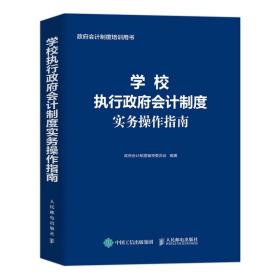 学校执行政府会计制度实务操作指南 财务会计事业单位会计准则财务报表会计实务经济业务财报财税