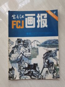 富春江画报1982.1