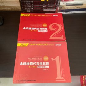 余晓维现代吉他教程，和弦基础入门+旋律基础入门（第一学年）