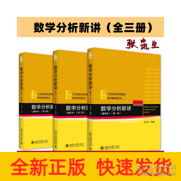 数学分析新讲重排本(第一册)数学基础课系列