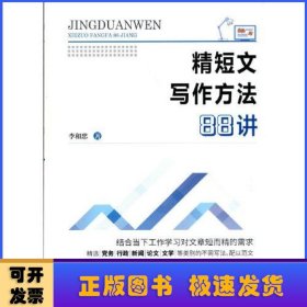 精短文寫作方法88講