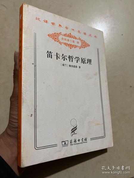 笛卡尔哲学原理 : 依几何学方式证明