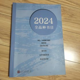 2024全品种书目 人民文学出版社