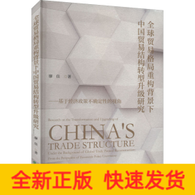 全球貿(mào)易格局重構(gòu)背景下中國貿(mào)易結(jié)構(gòu)轉(zhuǎn)型升級研究——基于經(jīng)濟政策不確定性的視角