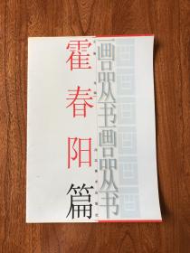 霍春阳签名题词《霍春阳篇》