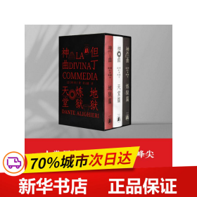 神曲（三卷本 权威底本意大利语直译 保留原著固有行数 4000条注释无障碍阅读 附赠汉意双语朗诵音频 意大利使馆文化处推荐）