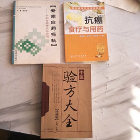 《抗癌食疗与用药》《云南白药探秘》《 中医验方大全》，三本齐售，价低