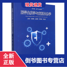 医学免疫学与病原生物学