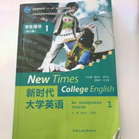 新时代大学英语：学生用书1（第三版）/山东省高职高专统编通用英语教材