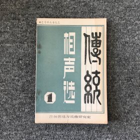 传统相声选1　曲艺资料丛书之三　印数800册　珍贵资料