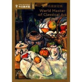 正版现货今日美术馆·世界名画家全集：塞尚 [World Master of Classical Art]郝振刚9787541060984四川美术出版社新华仓库多仓直发