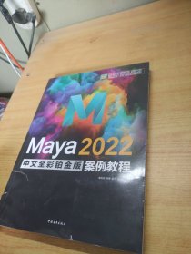 Maya 2022中文全彩铂金版案例教程