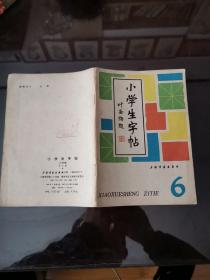 小学生字帖 六年级