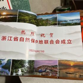 风景名胜 浙江自然保护地 2022合订本，含试刊号