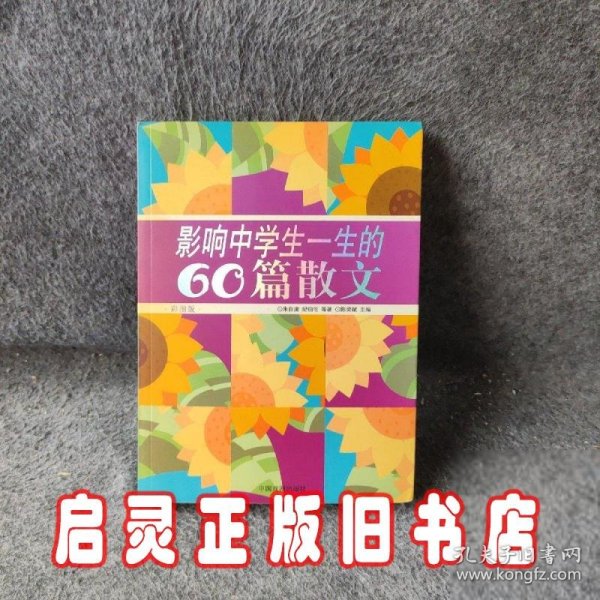 影响中学生一生的60篇散文:彩图版