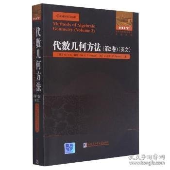 代数几何方法:英文:第2卷:Volume 2 9787560394282 [英]W.V.D.霍奇,[英]D.皮铎 哈尔滨工业大学出版社有限公司