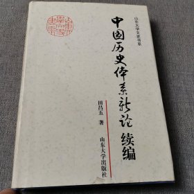 中国历史体系新论续编——山东大学文史书系