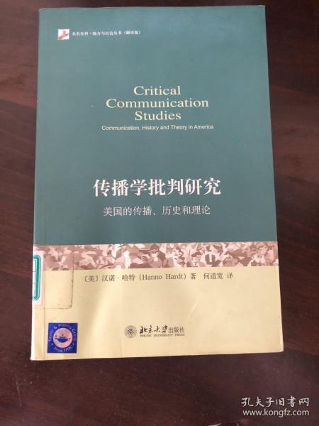 传播学批判研究：美国的传播、历史和理论