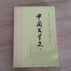 中国文学史(四)