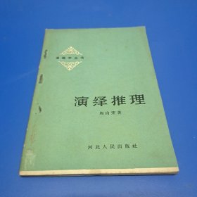 通饵学丛书,演辉推理