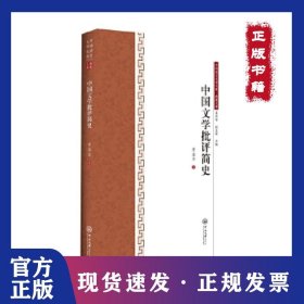 中国文学批评简史 9787306064301