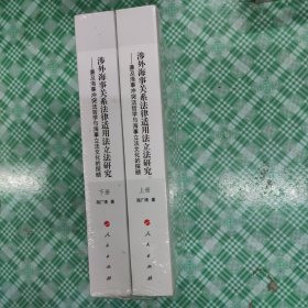 涉外海事关系法律适用法立法研究  ——兼及海事冲突法哲学与海事立法文化的探赜（上下册）（J）